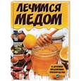 russische bücher: Романова М. - Лечимся медом и другими продуктами пчеловодства