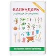 russische bücher: Сост. Кашин С.П. - Календарь садовода-огородника