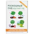 russische bücher: Сост. Кашин С.П. - Роскошный сад круглый год