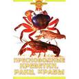 russische bücher: Гуржий Александр Николаевич - Пресноводные креветки, раки, крабы