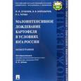 russische bücher: Дубенок Николай Николаевич - Малоинтенсивное дождевание картофеля в условиях юга России