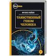russische bücher:  - Таинственный геном человека