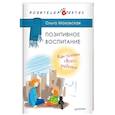 russische bücher: Маховская О И - Позитивное воспитание. Как понять своего ребенка