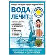 russische bücher: Кибардин Г.М.  - Вода лечит. Головные боли, остеопороз и остеоартрит, боли в пояснице, суставы и связки