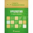 russische bücher: Дементьев Антон Сергеевич - Урология. Стандарты медицинской помощи