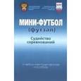 russische bücher: Шаргаев А. Т. - Мини-футбол. Судейство соревнований