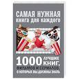 russische bücher: Мерников А.Г. - 1000 лучших книг, фильмов и сериалов, о которых вы должны знать
