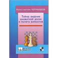 russische bücher: Чернышов К.В. - Тайны видения шахматной доски и расчета вариантов