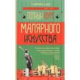 russische bücher: С. Анурьев, А. Бах  - Полный курс малярного искусства 