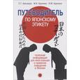 Путеводитель по японскому этикету: Полезная информация для иностранцев о правилах поведения в Японии