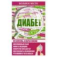 russische bücher:  - Больное место. Диабет