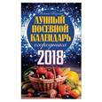 russische bücher: Кизима Г.А. - Лунный посевной календарь огородника на 2018 год