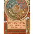 russische bücher: Сухарева Наталья Владимировна - Орнаменты всех времен и стилей