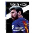 russische bücher:  - Лионель Месси. Фанатская энциклопедия 