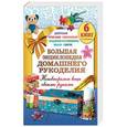 russische bücher: Новикова Ирина Васильевна - Большая энциклопедия домашнего рукоделия. Неповторимые вещи своими руками