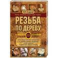 russische bücher: Суднов В.П. - Резьба по дереву. От простого к сложному. Практическое руководство по художественной обработке капов, сувелей и древесины твердых пород