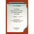 russische bücher: Маргазин Владимир Алексеевич - Лечебная физическая культура при заболеваниях суставов