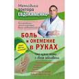 russische bücher: Евдокименко Павел Валерьевич - Боль и онемение в руках. Что нужно знать о своем заболевании