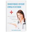 russische bücher: Смирнова Е.Ю. - Эффективное лечение спины и суставов