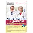 russische bücher: Ольга Демичева  - Что со мной, доктор? Вся правда о щитовидной железе
