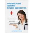 russische bücher: Голицына П. - Эффективное лечение заболеваний желудочно-кишечного тракта
