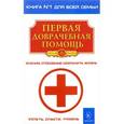 russische bücher:  - Первая доврачебная помощь