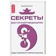 russische bücher: Осипов В. - Секреты восточной медицины. Чудо исцеления своими руками