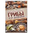 russische bücher: Матанцев А.Н., Матанцева С.Г. - Самые распространенные грибы и их двойники съедобные, несъедобные, ядовитые