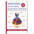 russische bücher: Сост. Кашин С.П. - Выкройки для женщин шикарных размеров
