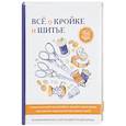 russische bücher: Сост. Спицына А. - Все о кройке и шитье