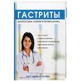russische bücher: Еремеева В.А. - Гастриты. Диагностика, лечение и профилактика