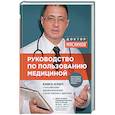 russische bücher: Мясников А.Л.  - Руководство по пользованию медициной