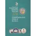 russische bücher:  - Памятные монеты России 2016 год