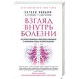 russische bücher: Энтони Уильям - Взгляд внутрь болезни. Все секреты хронических и таинственных заболеваний и эффективные способы их полного исцеления. Энтони Уильям