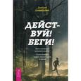 russische bücher: Сафиоллин Д. - Действуй! Беги! Книга-мотивация на правильный бег. С чего начинать и каких плюсов ждать от жизни