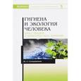 russische bücher: Солодовников Ю.Л. - Гигиена и экология человека. Цикл лекций и практических занятий. Учебное пособие