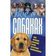 russische bücher: Давыденко Виталий Игоревич - Все о собаках