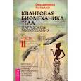 russische bücher: Осьминина Н. - Квантовая биомеханика тела. Методика оздоровления опорно-двигательного аппарата. Часть .