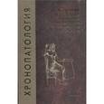 russische bücher: Хетагурова Лариса Георгиевна - Хронопатология. Экспериментальные и клинические аспекты