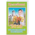 russische bücher:  - Православный календарь 2018. Целебник