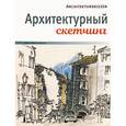 russische bücher: Майер-Паукен Клаус - Архитектурный скетчинг