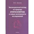 russische bücher: Залесов Владимир Егорович - Эволюционный взгляд на природу атеросклероза и новые возможности исследований