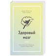 russische bücher: Коринн Майер, Анна Симон  - Здоровый мозг. Программа для улучшения памяти и мышления 