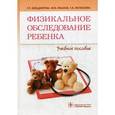russische bücher: Кильдиярова Р. - Физикальное обследование ребенка. Учебник. Гриф УМО по медицинскому образованию