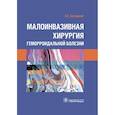 russische bücher: Загрядский Е. - Малоинвазивная хирургия геморроидальной болезни