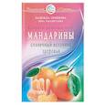 russische bücher: Семенова Надежда Алексеевна - Мандарины - солнечный источник здоровья