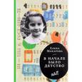russische bücher: Макарова Елена Григорьевна - Как вылепить отфыркивание. В 3-х томах. Том 2. В начале было детство
