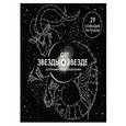 russische bücher: Гарет Мур, Стюарт Аткинсон  - От звезды к звезде. Астрономические головоломки