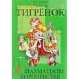 russische bücher: Степовая Т.Ю. - Тигрёнок в шахматном королевстве. Учебник