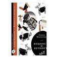 russische bücher: Макарова Елена Григорьевна - Вещность и вечность